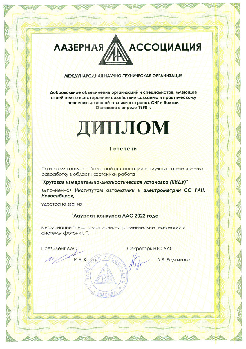 КИДУ - Диплом I степени в конкурсе ЛАС 220408 Photonika 2022 Diplom KIDU