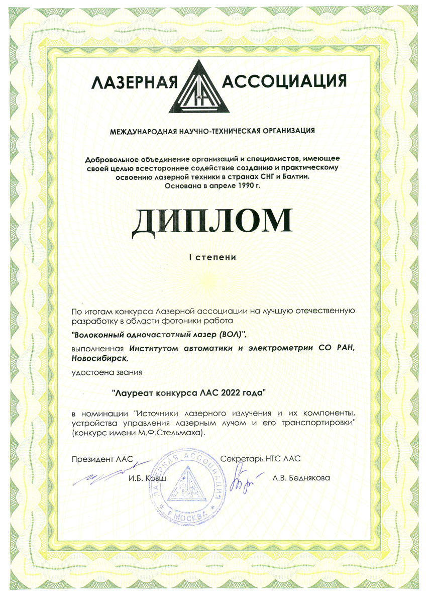 ВОЛ - Диплом I степени в конкурсе ЛАС 220408 Photonika 2022 Diplom VOL
